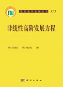 非线性高阶发展方程