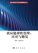 供应链弹性管理：应对与修复