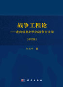 战争工程论——走向信息时代的战争方法学