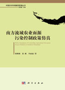 南方流域农业面源污染控制政策仿真