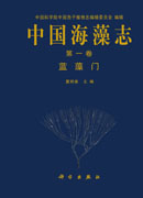 中国海藻志 第一卷 蓝藻门