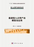 能源投入占用产出模型及应用