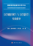 《医学细胞生物学》与《医学遗传学》实验指导