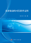 需求驱动的可信软件过程