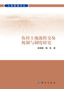 农村土地流转交易机制与制度研究