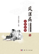风湿病中医证治