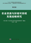 第四卷·农业资源与环境可持续发展战略研究