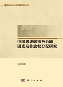 中国省域碳排放影响因素及排放权分配研究