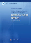 航空复合材料及其力学分析