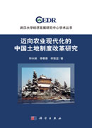 迈向农业现代化的中国土地制度改革研究