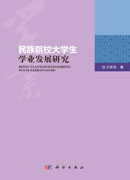 民族院校大学生学业发展研究