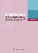 连片特困民族地区职业教育定向培养模式研究