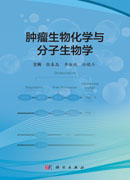 肿瘤生物化学与分子生物学