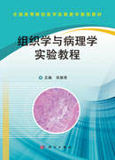 组织学与病理学实验教程