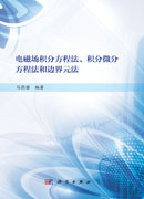 电磁场积分方程法、积分微分 方程法和边界元法