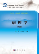 病理学（第2版）