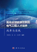 面向全球能源互联的电气工程人才培养改革与实践