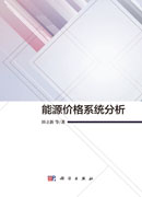 能源价格系统分析