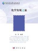化学发现之旅