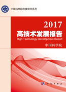 2017高技术发展报告