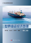 世界海运经济地理（第二版）