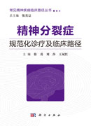 精神分裂症规范化诊疗及临床路径