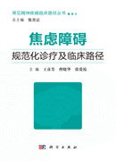 焦虑障碍规范化诊疗及临床路径
