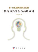 Pro/ENGINEER机构仿真分析与高级设计
