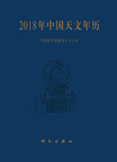 2018年中国天文年历