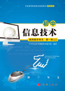 初中信息技术教师教学用书第一册（上）