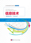 信息技术教师教学用书 七年级上册