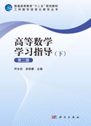 高等数学学习指导（下）（第二版）