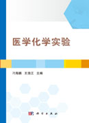医学化学实验