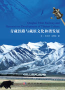 青藏铁路与藏族文化和谐发展
