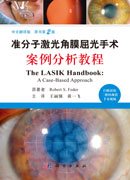 准分子激光角膜屈光手术案例分析教程