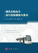 现代有轨电车运行控制模型与算法