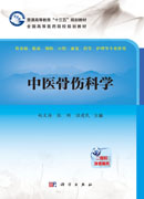 中医骨伤科学
