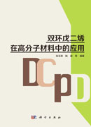 双环戊二烯在高分子材料中的应用