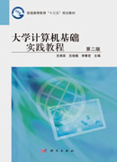 大学计算机基础实践教程（第二版）