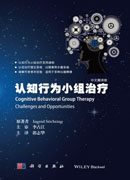 认知行为小组治疗（中文翻译版）
