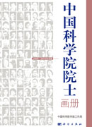 中国科学院院士画册（2005~2015年当选）