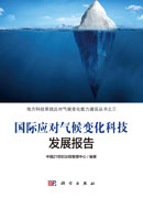 国际应对气候变化科技发展报告