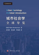 城市社会学：全球导览