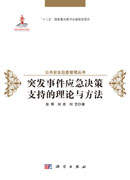 突发事件应急决策支持的理论与方法