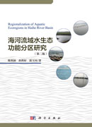 海河流域水生态功能分区研究（第二版）