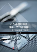 小企业信用评级理论、方法与应用——基于违约金字塔原理