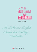 大学生求职面试英语教程