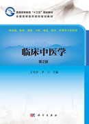 临床中医学（第2版）