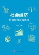 社会经济仿真综合实验教程