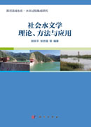 社会水文学理论、方法与应用